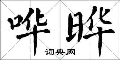 翁闿运哗晔楷书怎么写