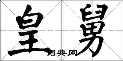 翁闿运皇舅楷书怎么写