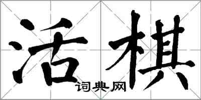 翁闿运活棋楷书怎么写