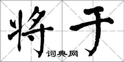 翁闿运将于楷书怎么写