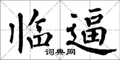 翁闿运临逼楷书怎么写