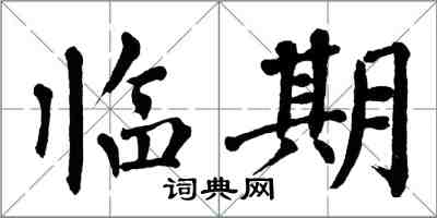 翁闿运临期楷书怎么写