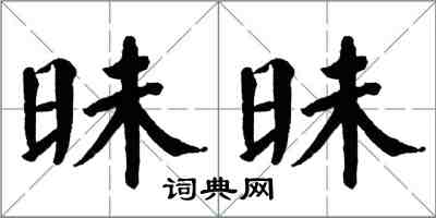 翁闿运昧昧楷书怎么写