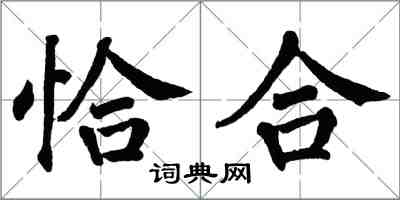 翁闿运恰合楷书怎么写