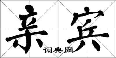 翁闿运亲宾楷书怎么写