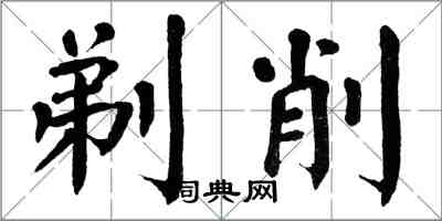 翁闿运剃削楷书怎么写