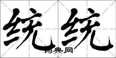 翁闿运统统楷书怎么写