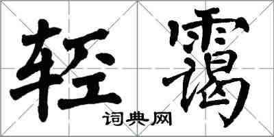 翁闿运轻霭楷书怎么写