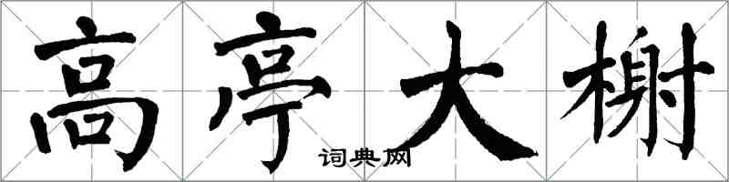 翁闿运高亭大榭楷书怎么写