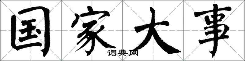 翁闿运国家大事楷书怎么写