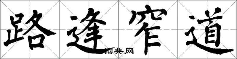 翁闿运路逢窄道楷书怎么写