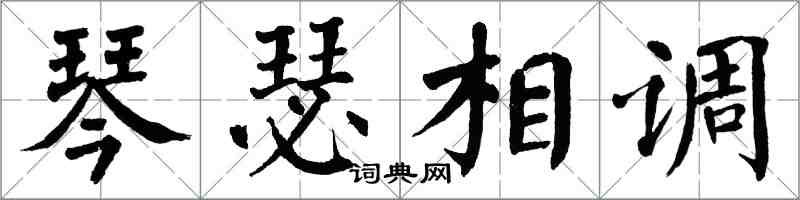 翁闿运琴瑟相调楷书怎么写