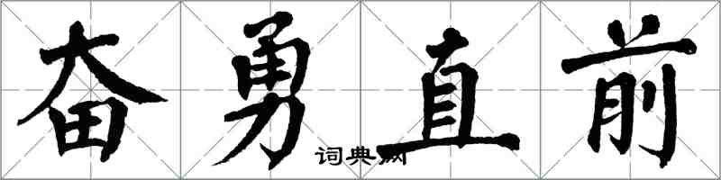 翁闿运奋勇直前楷书怎么写