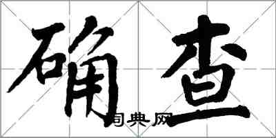 翁闿运确查楷书怎么写