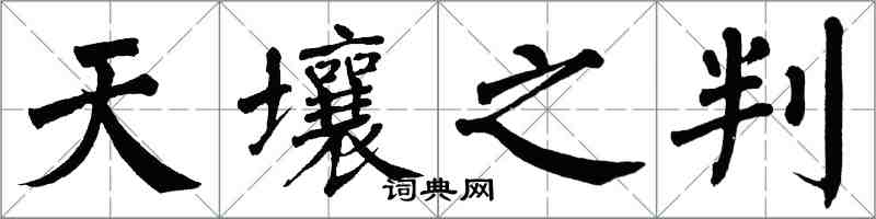 翁闿运天壤之判楷书怎么写