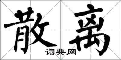 翁闿运散离楷书怎么写