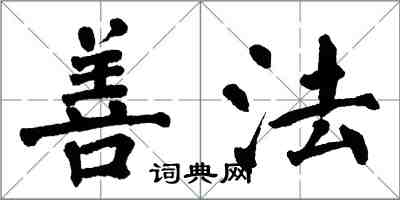 翁闿运善法楷书怎么写