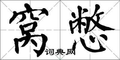 翁闿运窝憋楷书怎么写