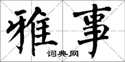 翁闿运雅事楷书怎么写