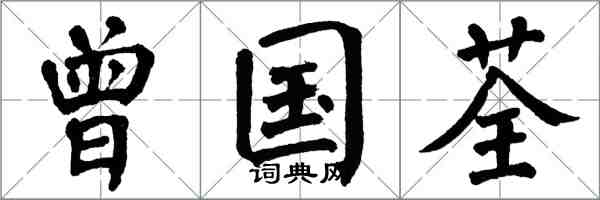 翁闿运曾国荃楷书怎么写