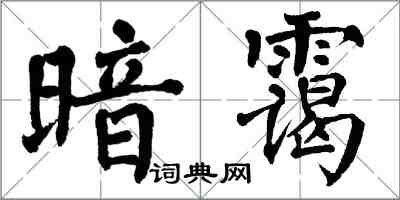 翁闿运暗霭楷书怎么写