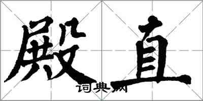 翁闿运殿直楷书怎么写