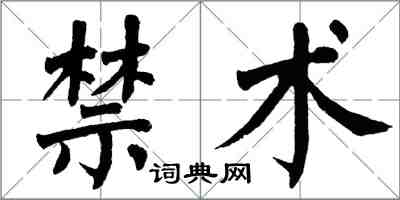 翁闿运禁术楷书怎么写