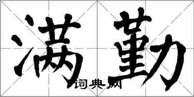 翁闿运满勤楷书怎么写
