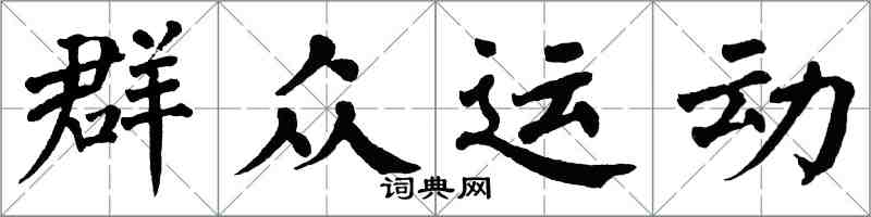 翁闿运群众运动楷书怎么写