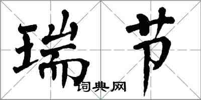 翁闿运瑞节楷书怎么写