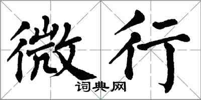 翁闿运微行楷书怎么写