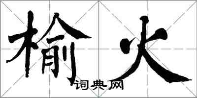 翁闿运榆火楷书怎么写