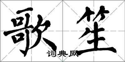 翁闿运歌笙楷书怎么写