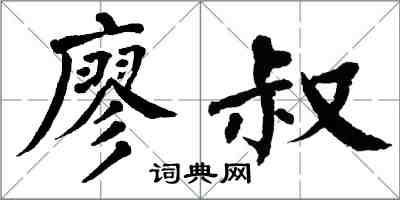 翁闿运廖叔楷书怎么写