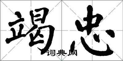 翁闿运竭忠楷书怎么写