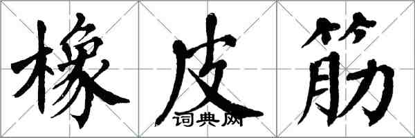 翁闿运橡皮筋楷书怎么写