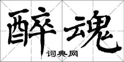 翁闿运醉魂楷书怎么写