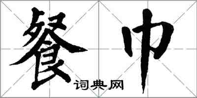 翁闿运餐巾楷书怎么写