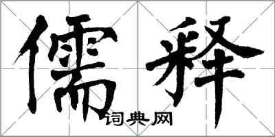 翁闿运儒释楷书怎么写