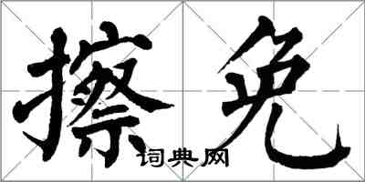 翁闿运擦免楷书怎么写