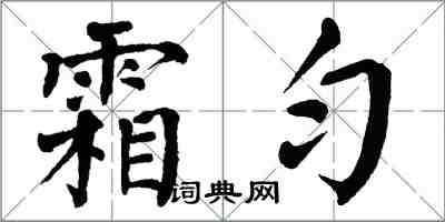 翁闿运霜匀楷书怎么写