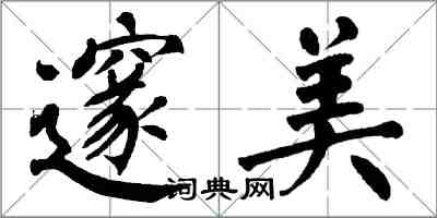 翁闿运邃美楷书怎么写