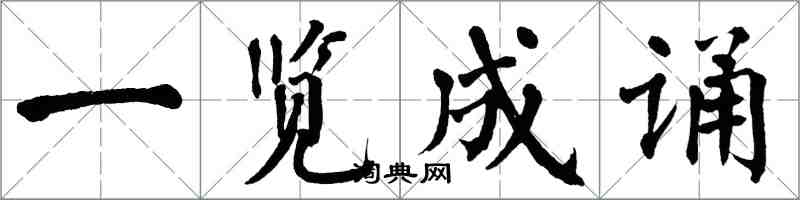 翁闿运一览成诵楷书怎么写