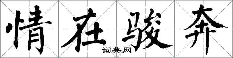 翁闿运情在骏奔楷书怎么写