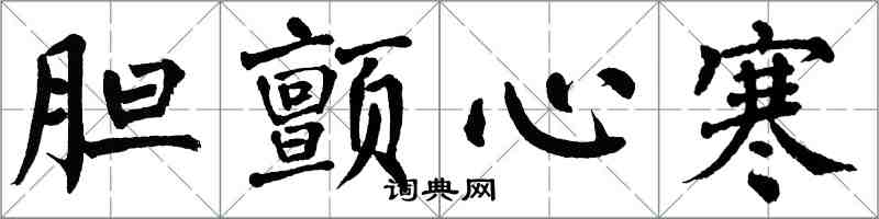 翁闿运胆颤心寒楷书怎么写