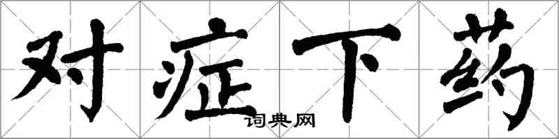 翁闿运对症下药楷书怎么写