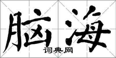 翁闿运脑海楷书怎么写