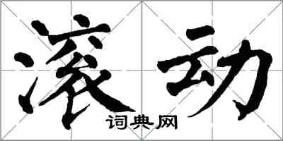 翁闿运滚动楷书怎么写