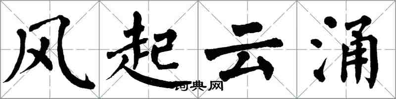翁闿运风起云涌楷书怎么写