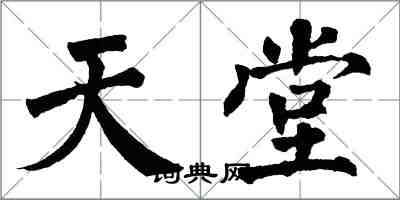 翁闿运天堂楷书怎么写